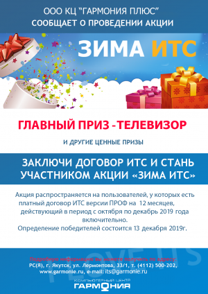Акция "Зима ИТС" Акция "Зима ИТС"