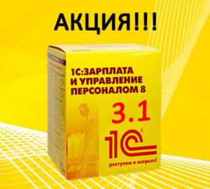 Переходите на новую версию «1С:ЗУП 8» и «1С:ЗКГУ 8» ред. 3.1 и получите скидку на соответствующий курс Переходите на новую версию «1С:ЗУП 8» и «1С:ЗКГУ 8» ред. 3.1 и получите скидку на соответствующий курс